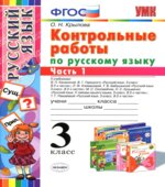 Контрольные работы по русскому языку. 3 класс. В 2 частях