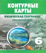 Контурные карты 6 класс. Физическая география. Начальный курс.