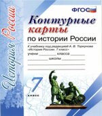 Контурные карты по истории России. 7 класс. К учебнику под редакцией