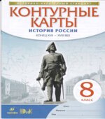 Контурные карты. 8 класс. История России конец XVII