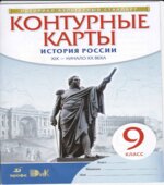 Контурные карты. 9 класс. История России XIX