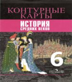 Контурные карты. История Средних веков. 6 класс