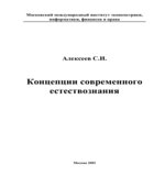 Концепции современного естествознания