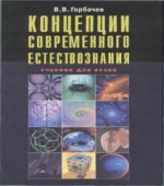 Концепции современного естествознания