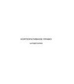 Корпоративное право. Шпаргалки