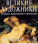 Корреджо. Марк Дюпети.