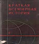 Краткая всемирная история. В 2 книгах. Редактор
