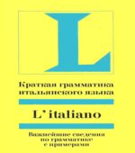 Краткая грамматика итальянского языка