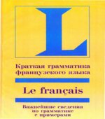 Краткая грамматика французского языка. Софи Вьейар.