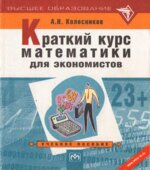 Краткий курс математики для экономистов