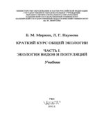 Краткий курс общей экологии. Часть 1 и 2. Миркин Б.М., Наумова Л.Г.
