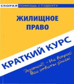 Краткий курс по жилищному праву