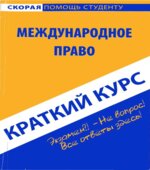 Краткий курс по международному праву