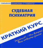 Краткий курс по судебной психиатрии