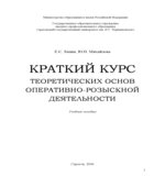 Краткий курс теоретических основ оперативно-розыскной деятельности