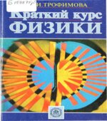 Краткий курс физики