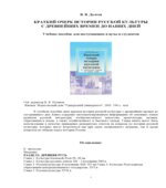 Краткий очерк истории русской культуры (с древнейших времен до наших дней)