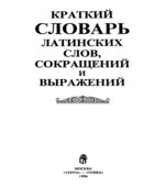 Краткий словарь латинских слов, сокращений и выражений