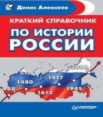 Краткий справочник по истории России