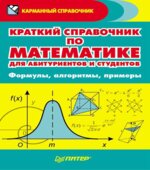 Краткий справочник по математике для абитуриентов и студентов