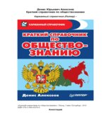 Краткий справочник по обществознанию