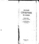 Краткий справочник по химии. Куриленко О.Д.