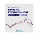 Кризис глобальной экономики