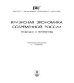 Кризисная экономика современной России