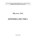 Криминалистика