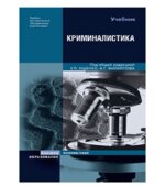 Криминалистика. Ищенко Е.П., Филиппов А.Г.