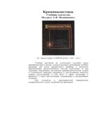 Криминалистика. Под редакцией