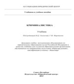Криминалистика. Под редакцией