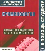 Криминология. Конспект лекций