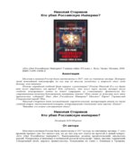 Кто убил Российскую Империю? Главная тайна XX века