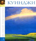 Куинджи 1842-1910. Великие художники