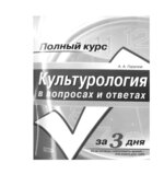 Культурология в вопросах и ответах