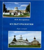 Культурология. Курс лекций