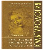 Культурология. Курс лекций. Хрестоматия. Практикум. Под редакцией