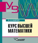 Курс высшей математики