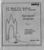 Курс высшей математики. Том 1 и 2