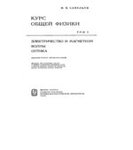 Курс общей физики. том 2. Электричество и магнетизм. Волны. Оптика