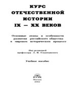 Курс отечественной истории IX-XX веков. Под редакцией