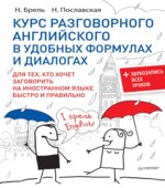 Курс разговорного английского в удобных формулах и диалогах