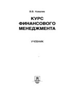 Курс финансового менеджмента