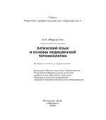 Латинский язык и основы медицинской терминологии