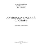 Латинско-русский словарь