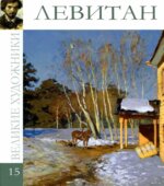 Левитан 1860-1900. Великие художники