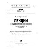 Лекции по курсу микроэкономики продвинутого уровня