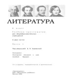 Литература 9 класс. 1 часть