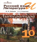 Литература. 10 класс. Поурочные разработки